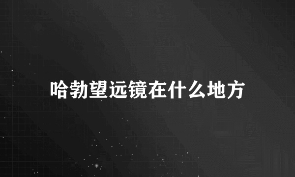 哈勃望远镜在什么地方