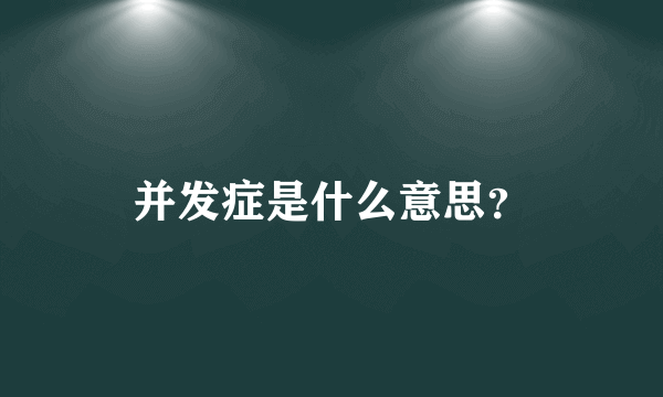 并发症是什么意思？