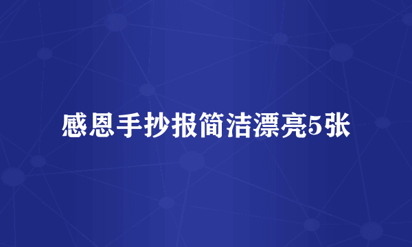 感恩手抄报简洁漂亮5张