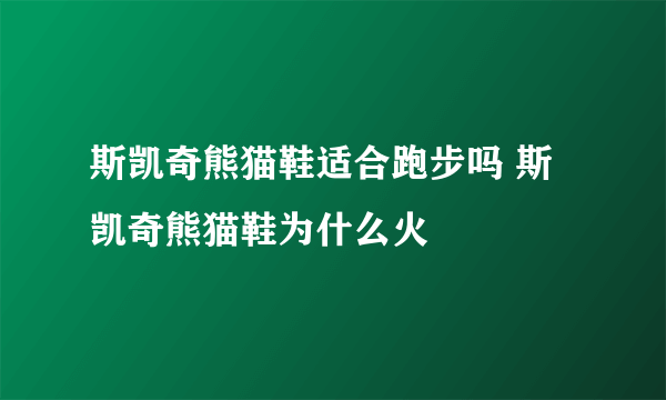 斯凯奇熊猫鞋适合跑步吗 斯凯奇熊猫鞋为什么火