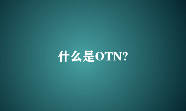 什么是OTN?