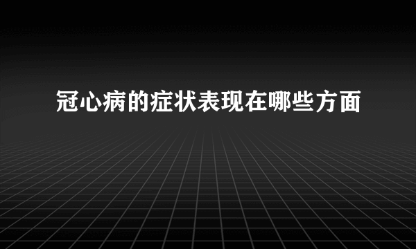 冠心病的症状表现在哪些方面