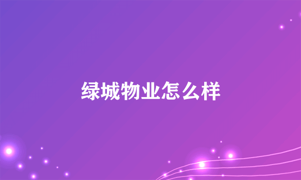 绿城物业怎么样