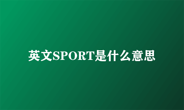 英文SPORT是什么意思