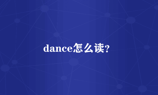 dance怎么读？