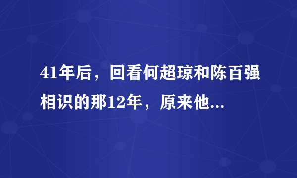 41年后，回看何超琼和陈百强相识的那12年，原来他们注定错过