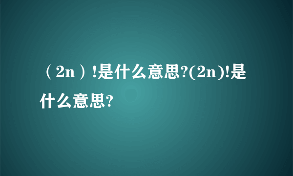 （2n）!是什么意思?(2n)!是什么意思?