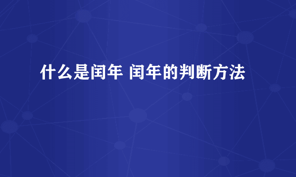 什么是闰年 闰年的判断方法