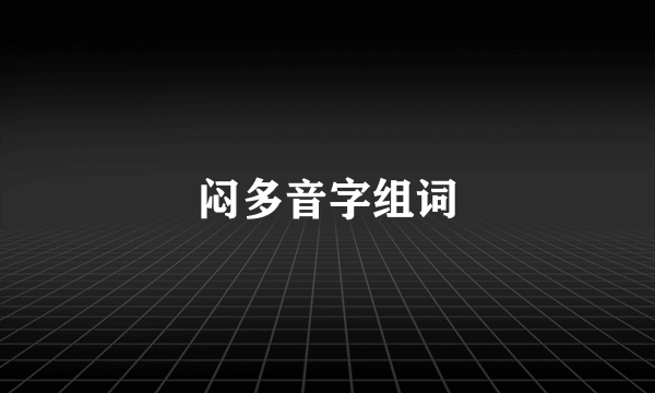 闷多音字组词