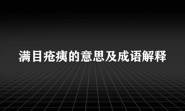 满目疮痍的意思及成语解释