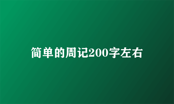 简单的周记200字左右