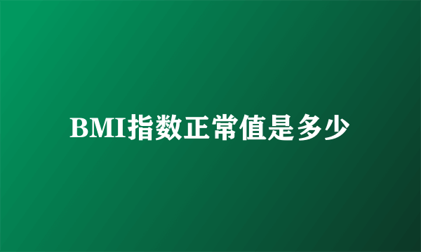 BMI指数正常值是多少