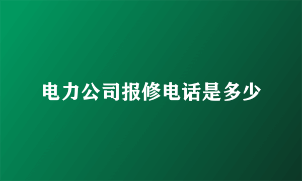 电力公司报修电话是多少