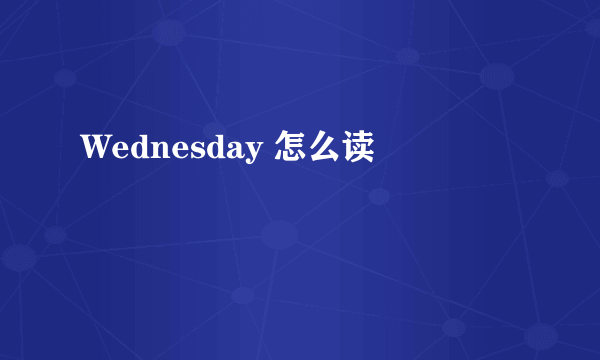 Wednesday 怎么读