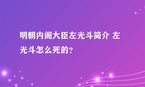 明朝内阁大臣左光斗简介 左光斗怎么死的？