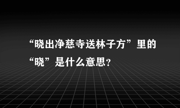 “晓出净慈寺送林子方”里的“晓”是什么意思？