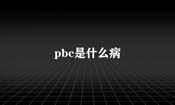 pbc是什么病