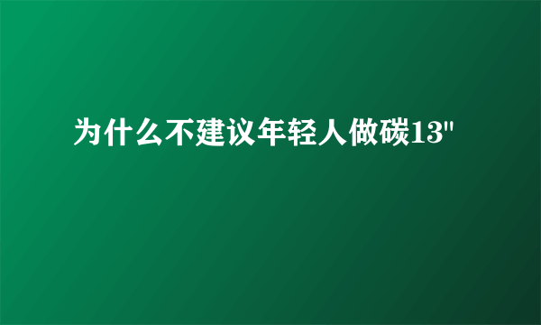 为什么不建议年轻人做碳13