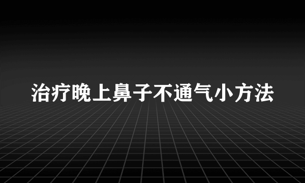 治疗晚上鼻子不通气小方法