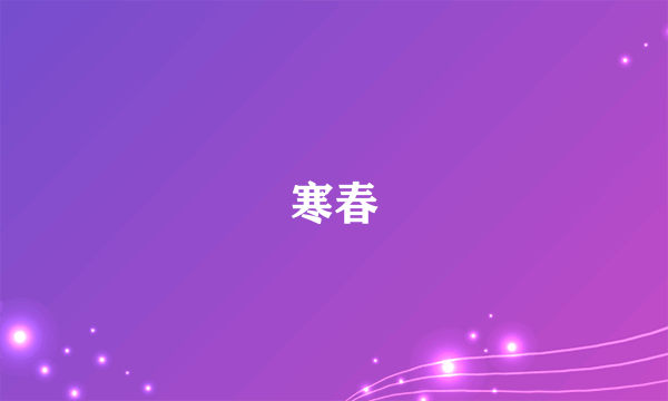 寒春