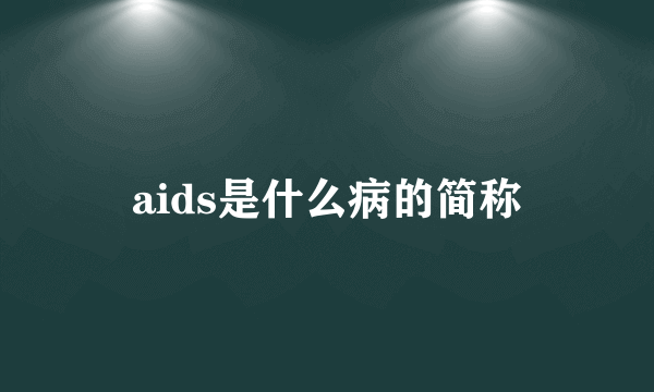 aids是什么病的简称