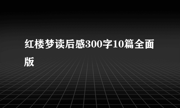 红楼梦读后感300字10篇全面版