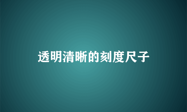 透明清晰的刻度尺子