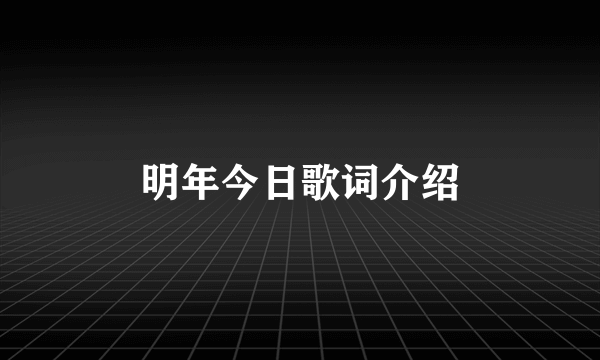 明年今日歌词介绍