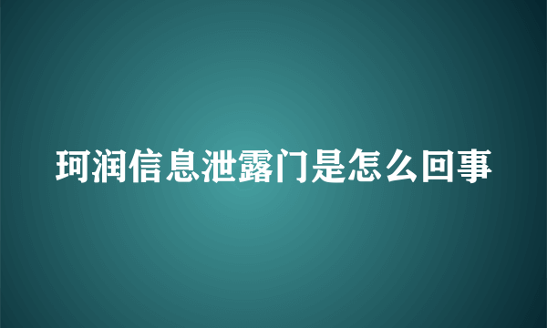 珂润信息泄露门是怎么回事