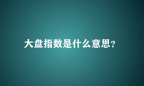 大盘指数是什么意思？