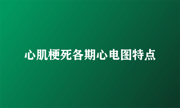 心肌梗死各期心电图特点