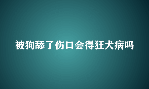 被狗舔了伤口会得狂犬病吗