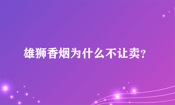 雄狮香烟为什么不让卖？