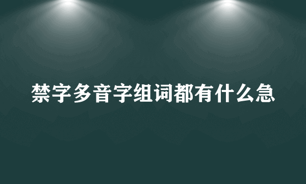 禁字多音字组词都有什么急