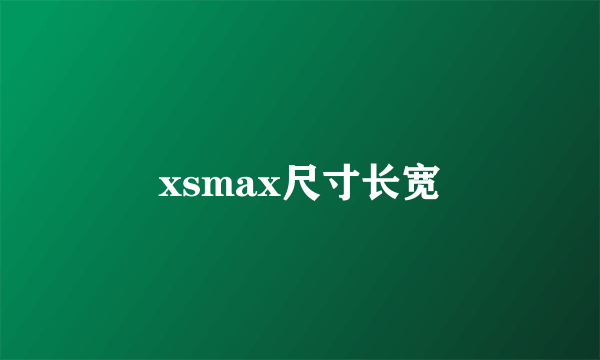 xsmax尺寸长宽