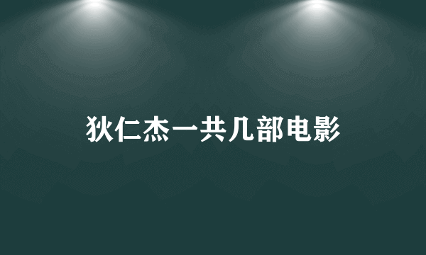 狄仁杰一共几部电影