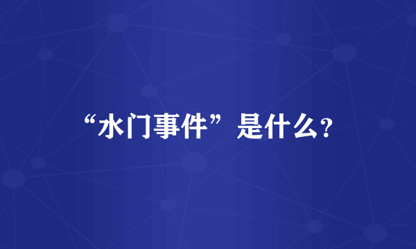 “水门事件”是什么？