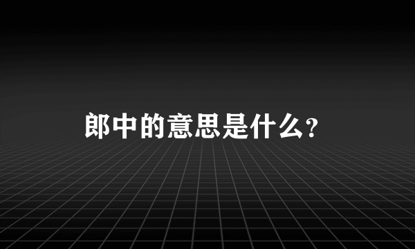 郎中的意思是什么？