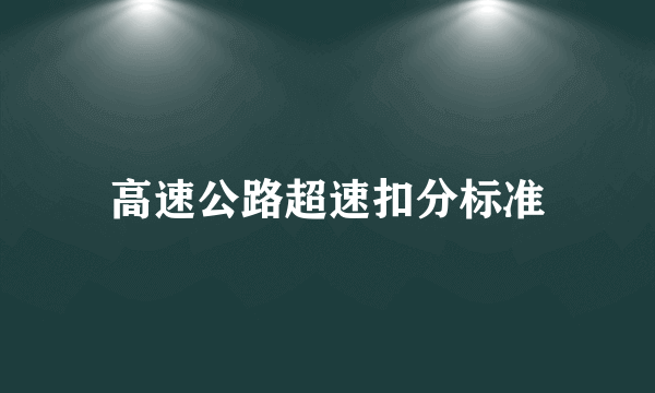 高速公路超速扣分标准