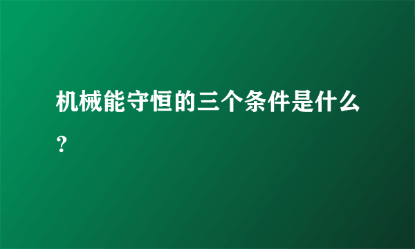 机械能守恒的三个条件是什么？