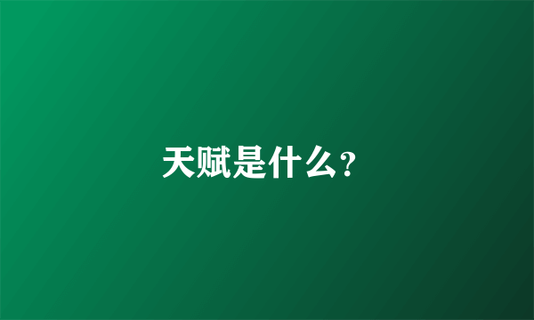 天赋是什么？