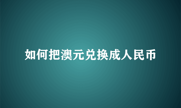 如何把澳元兑换成人民币