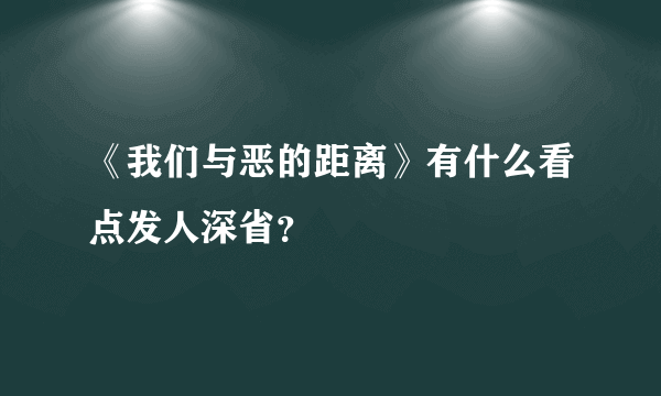 《我们与恶的距离》有什么看点发人深省？