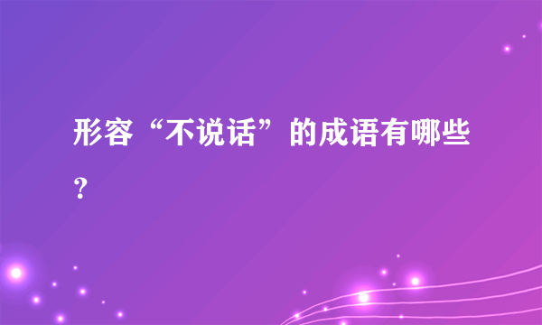 形容“不说话”的成语有哪些？