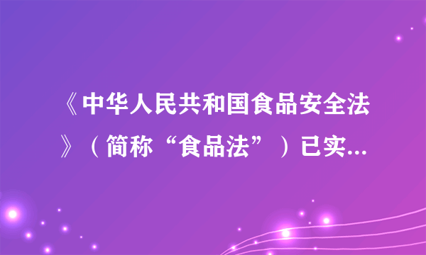 《中华人民共和国食品安全法》（简称“食品法”）已实施近一年，但社会上违反“食品法”的现象时常发生．下列做法中，符合“食品法”规定的是（ ）A．在糖炒粟子时加入石蜡使其色泽光亮B．将亚硝酸钠当作食盐食用C．在辣椒酱中加入化工颜料苏丹红D．焙制面包时加入适量的小苏打