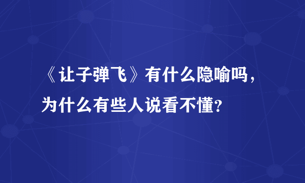 《让子弹飞》有什么隐喻吗，为什么有些人说看不懂？