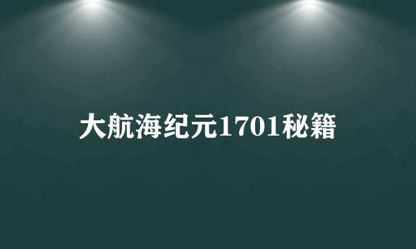 大航海纪元1701秘籍