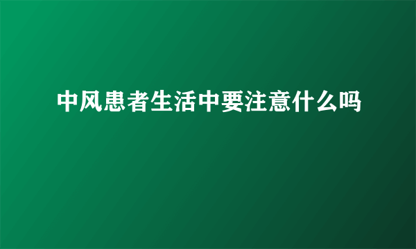 中风患者生活中要注意什么吗