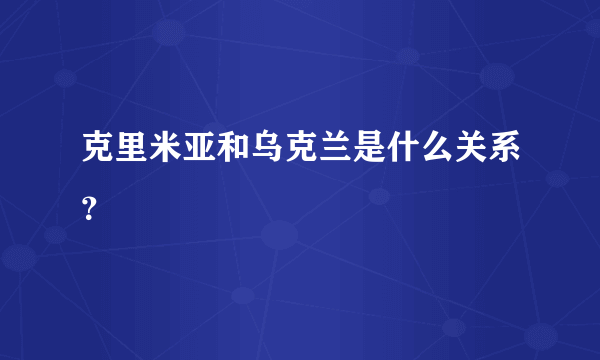 克里米亚和乌克兰是什么关系？