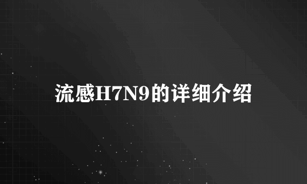 流感H7N9的详细介绍